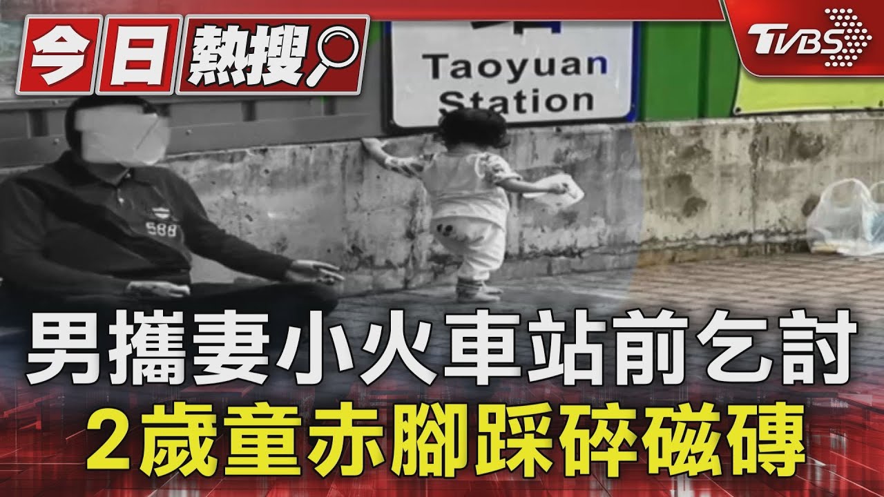 男攜妻小火車站前乞討 2歲童赤腳踩碎磁磚