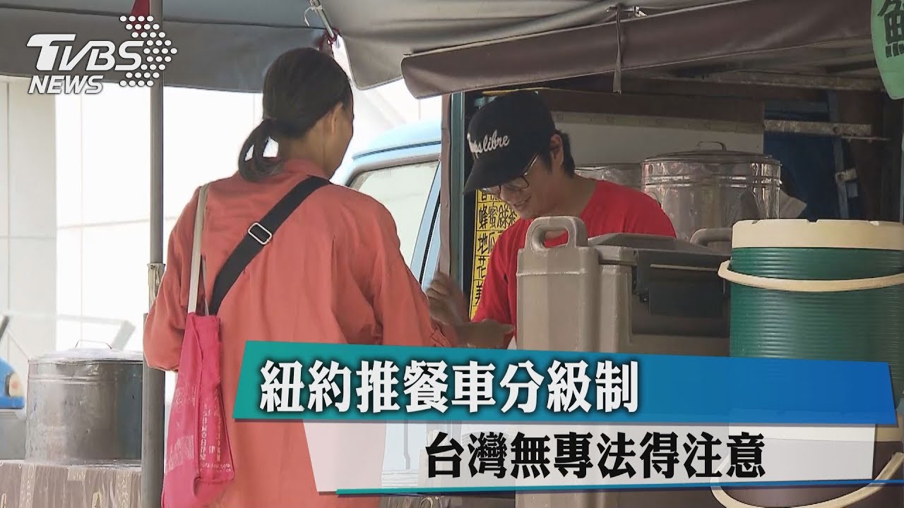 紐約推餐車分級制 台灣無專法得注意
