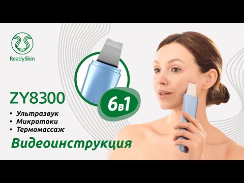 Миниатюра изображения товара Аппарат для чистки лица Ready Skin ZY8300