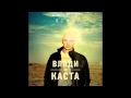 Влади (Каста) - Прощание 