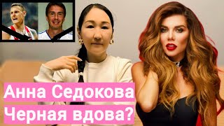 Анна Седокова. Виновата ли в смерти мужей?/ Сексуальные игры/Домогательства в шоу-бизнесе