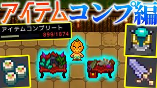 【Necesse】ついに地獄のアイテムコンプ編へ!!家具を作って、捨てまくる!?w/2D開拓地 Part29【ゆっくり実況】