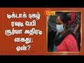 டிக்டாக் ரவுடி பேபி சூர்யா அதிரடி கை�