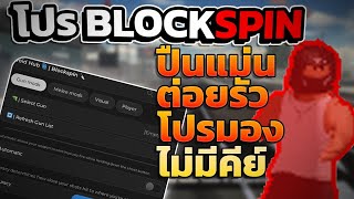 🌀 แจกโปร BlockSpin อัปเดตใหม่! โปรล็อคเป้า โปรมอง ต่อยรัว สเตมมิน่าไม่จำกัด โครตโกง OP 💸 [ไม่มีคีย์]