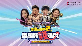 2026臺東藝術節：會演是英雄2之 《英雄所賤略同》 預告片縮圖