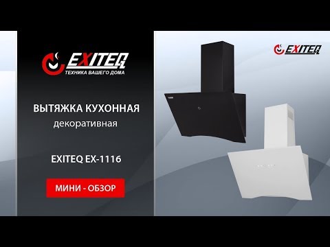 Вытяжка кухонная EXITEQ EX-1116 white «Мини обзор»