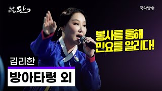 [국악콘서트 판] 방아타령 · 사설방아타령 · 자진방아타령