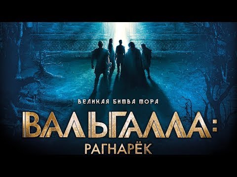 Вальгалла: Рагнарёк / Valhalla (2020)