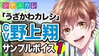 【シチュカレ】ウザかわカレシ（CV.野上翔）サンプルボイス1