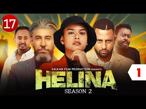 Helina Drama Season 2 Part 1 // ህሊና ድራማ ምዕራፍ 2 ክፍል 1