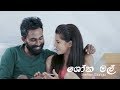 ශෝක මල් Shoka Mal Shane Dilanga Official Music Video
