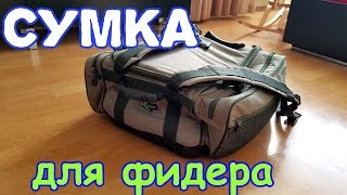 Сумка для фидера