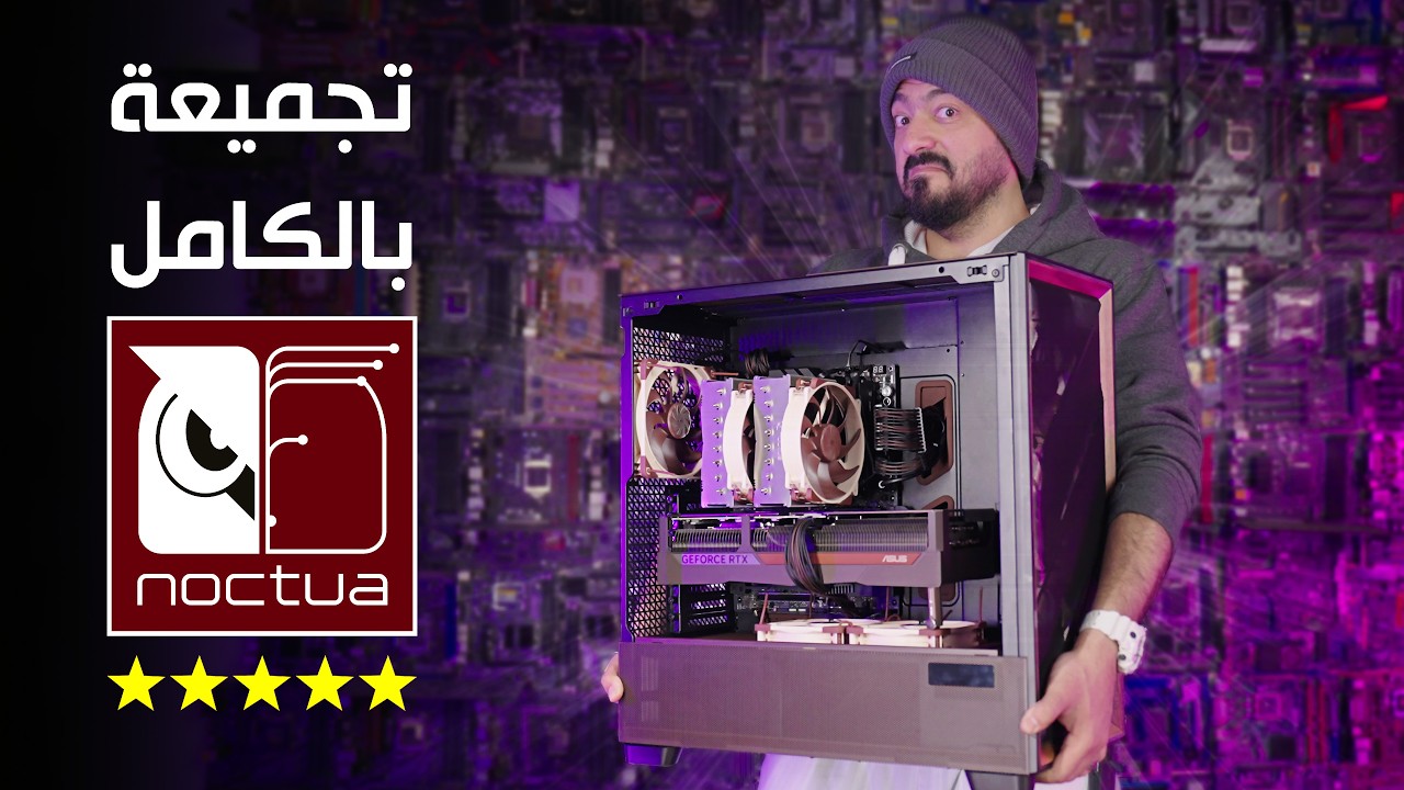 جمعت كمبيوتر كامل بقطع Noctua فقط ⚡️