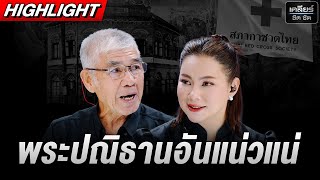 นายกฯ นิวยอร์ก เคยเชิญ ‘พระพันปีหลวง’ รับรางวัลช่วยเขมรอพยพ #เคลียร์ชัดชัด EP.736 | 27 ต.ค. 68