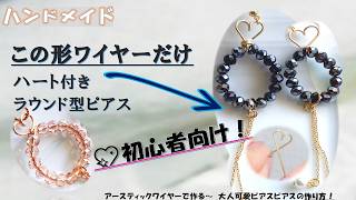 ワイヤーで作るハートが大人可愛いラウンド型ピアス作り方！初心者の方も分かりやすい図解有！