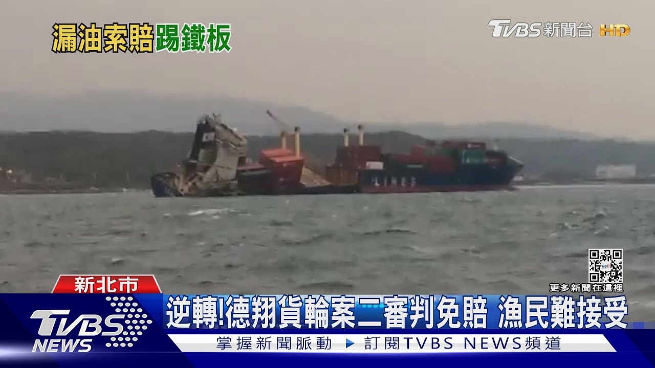 逆轉!德翔貨輪案二審判免賠 漁民難接受