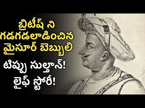 Tipu Sultan Life Story in Telugu | Mysore Maharaj King Tippu Sultan Biography | News6G