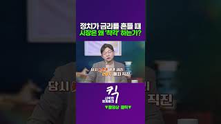 [킥] 정치가 금리를 흔들 때, 시작은 왜 '착각' 하는가? | 오건영 신한은행 프리미어 패스파인더 단장