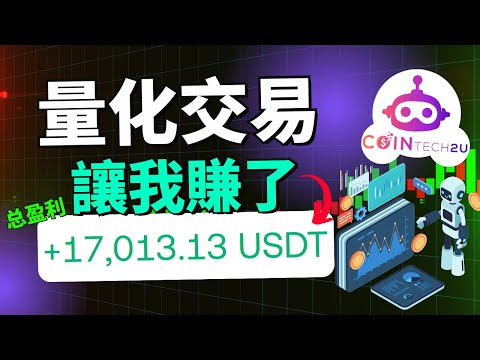(真實案例) AI 幫我賺了 $17,000 美金，本金已經翻五倍多！幣圈新手完全不會分析盤面也能賺錢！CoinTech2U量化交易真的穩嗎？