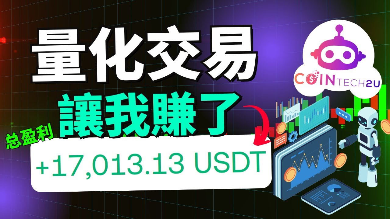 (真實案例) AI 幫我賺了 $17,000 美金，本金已經翻五倍多！幣圈新手完全不會分析盤面也能賺錢！CoinTech2U量化交易真的穩嗎？