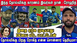 Rohit Sharma Speck About MI Vs DC Match MI Team Loss And MI Team Revenge plan, Rishabh Pant | IPL