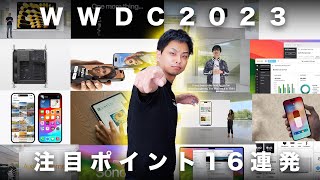 Apple WWDC2023 基調講演の注目ポイント解説16連発！