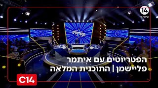 הפטריוטים עם איתמר פליישמן | 15.11.2025 | התוכנית המלאה (חדשות ערוץ 14) - התמונה מוצגת ישירות מתוך אתר האינטרנט יוטיוב. זכויות היוצרים בתמונה שייכות ליוצרה. קישור קרדיט למקור התוכן נמצא בתוך דף הסרטון