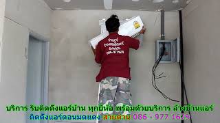 #ติดตั้งแอร์ดอนมดแดง สายด่วน 086   977 1629 #ติดตั้งแอร์บ้านดอนมดแดง