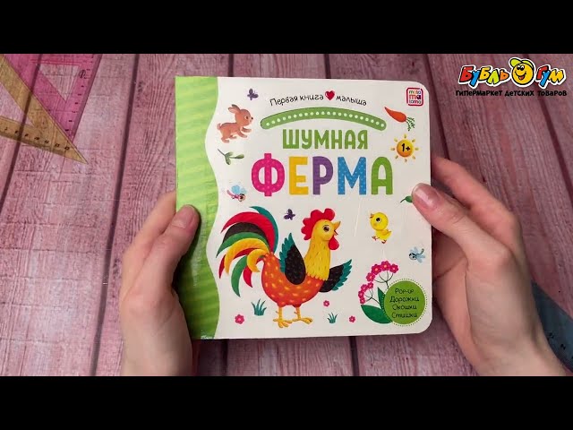 Книга Первая книга малыша Шумная ферма с 1года - видео
