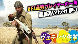 [BF1]天才か!?頭脳派ヴェテリ使いのプレイが予想の斜め上を行き過ぎてヤバい!!【観戦モード】