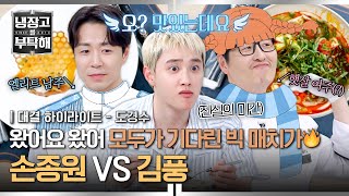 [하이라이트] 온실 속 화초 같은 손종원 앞에 나타난 야생의 김풍... 드디어 만난 세기의 빅 매치🔥🔥 | 냉장고를 부탁해 | JTBC 250706 방송