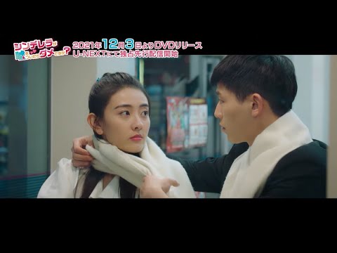 シンユンライ がリャンジェイ に熱烈な告白‼そして壁ドンとキス2回⁉「シンデレラが嘘をついたらダメですか？」本編映像 - ナビコン・ニュース