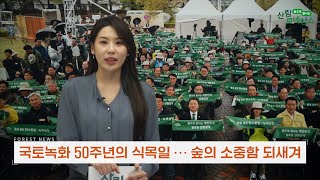 (2023년 4월 산림뉴스)  국토녹화 50주년 및 제78회 식목일 기념행사 개최