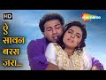 ऐ सावन बरस जरा Ae Saawan Baras Zara Lootere 1993 Sunny Deol Juhi Chawla 90s Ro