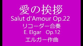 Download lagu 愛の挨拶/エルガー作曲〔リコーダー合奏〕PC音楽　Salut ｄ’amour Op.12〔Ｒecorder Ensamble〕PCｍusic mp3