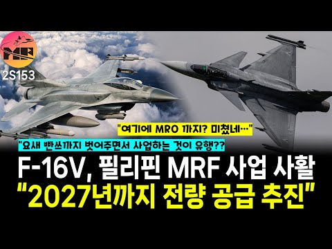 록히드 마틴 필살기, 필리핀에 항공기 MRO 및 F-16V 2027년까지 전략 공급