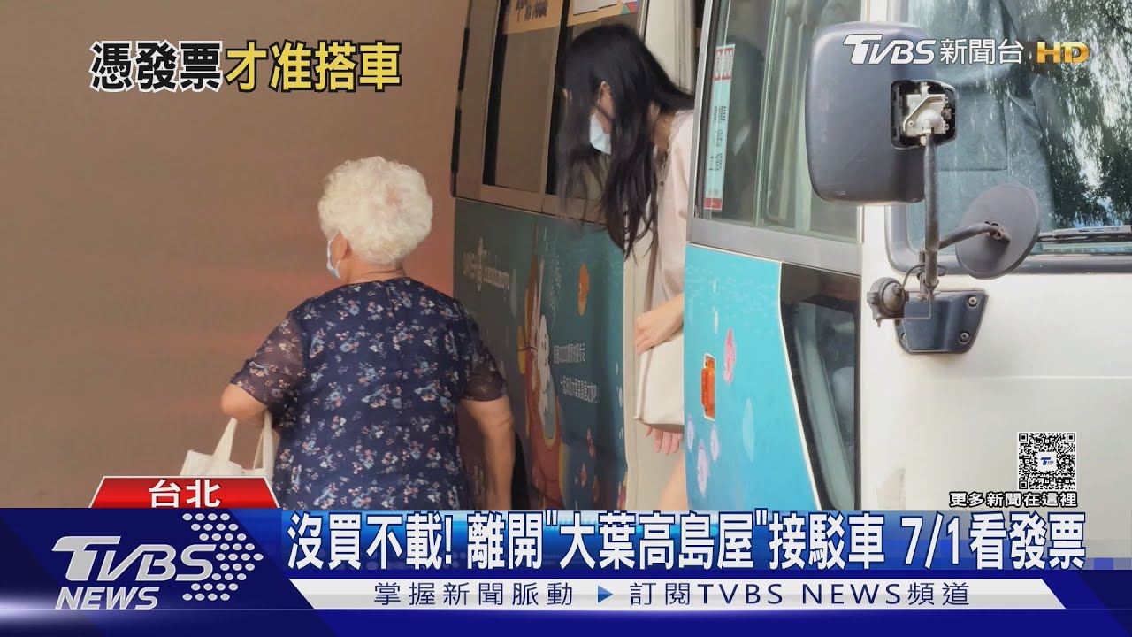 沒買不載! 離開「大葉高島屋」接駁車7/1看發票