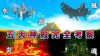 ティアキンの5大神殿を完全考察