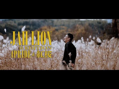 4PRIDE & 紅桜 - JAH LION B Edition【Official Music Video】(Prod.Naoki_BEWEST)