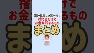 家計見直しの第一歩🚶‍♀️捨てるだけでお金が貯まるものまとめ💰 #節約 #節約生活 #固定費削減 #お金の勉強 #お金の知識 #節約術 #貯金