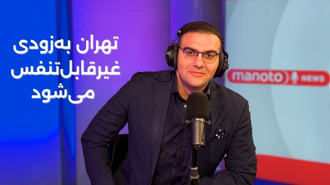 اخبار | ۳ آذر ۱۴۰۴ | هشدار جدید: تهران به‌زودی غیرقابل‌تنفس می‌شود