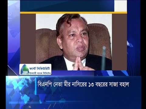 মীর নাছিরের ১৩ বছরের সাজা বহাল