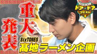 SixTONES髙地優吾のラーメン企画に新展開!?『ドア×ドア クエスト』8/7(金)【TBS】