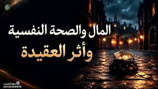 المال والصحة النفسية وأثر العقيدة ... 