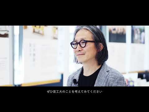 学長が語る芸工大ーあたり前の世の中を みんなが変える｜学長・中山ダイスケ