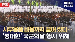 [단독] 사무용품 비용까지 끌어 썼다 '성대한' 국군의 날 행사위해
