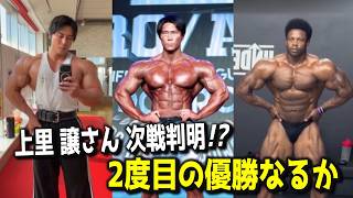 【公式が発表】上里譲さんの次戦が遂に判明！？ 優勝すれば "3年連続" オリンピア【メンズフィジーク】