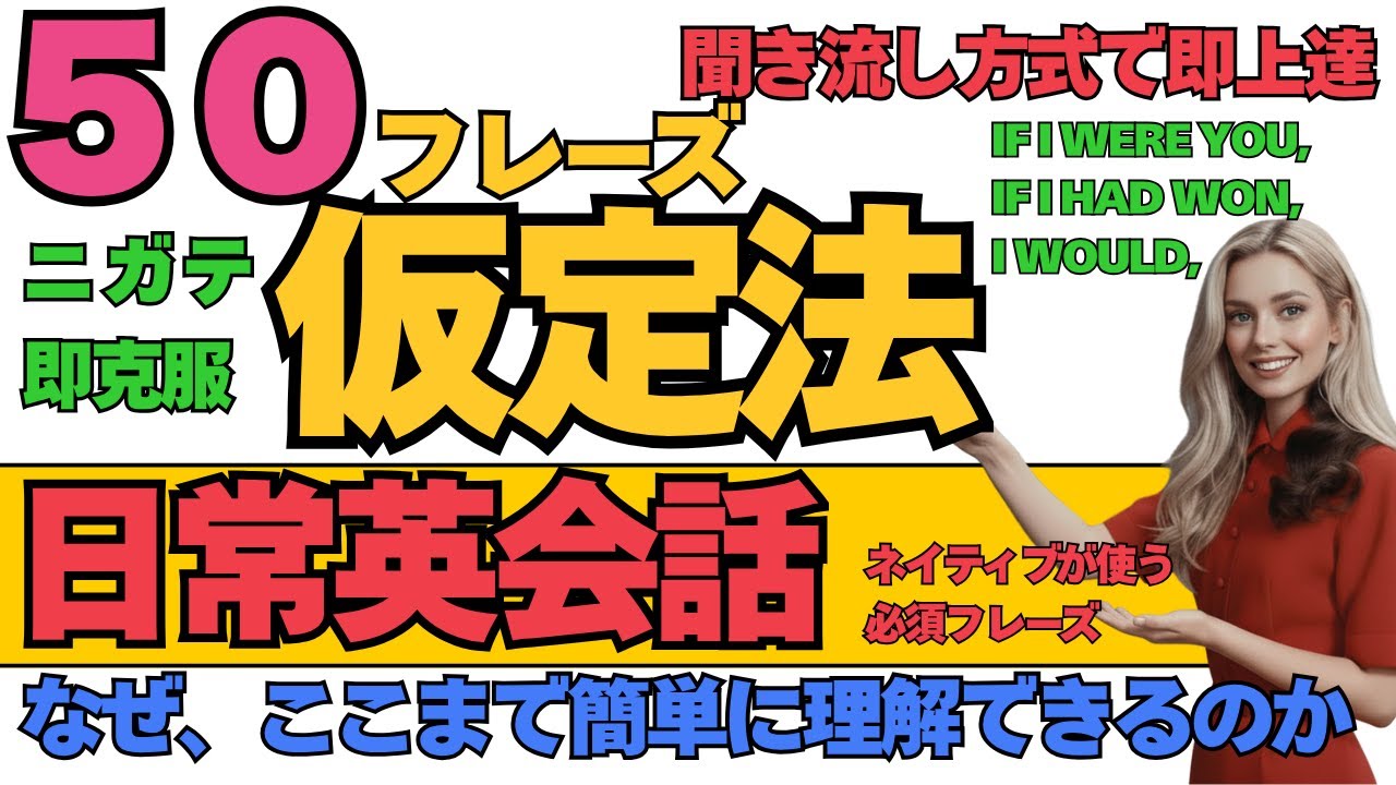 【なぜか簡単に理解できる】聞き流し英語　文法編＿仮定法＿（中級）｜旅行先で使う英語｜瞬間英作文とシャドーイングでリスニングのトレーニング（日本語1回英語4回音声） #英語リスニング #聞き流し英語