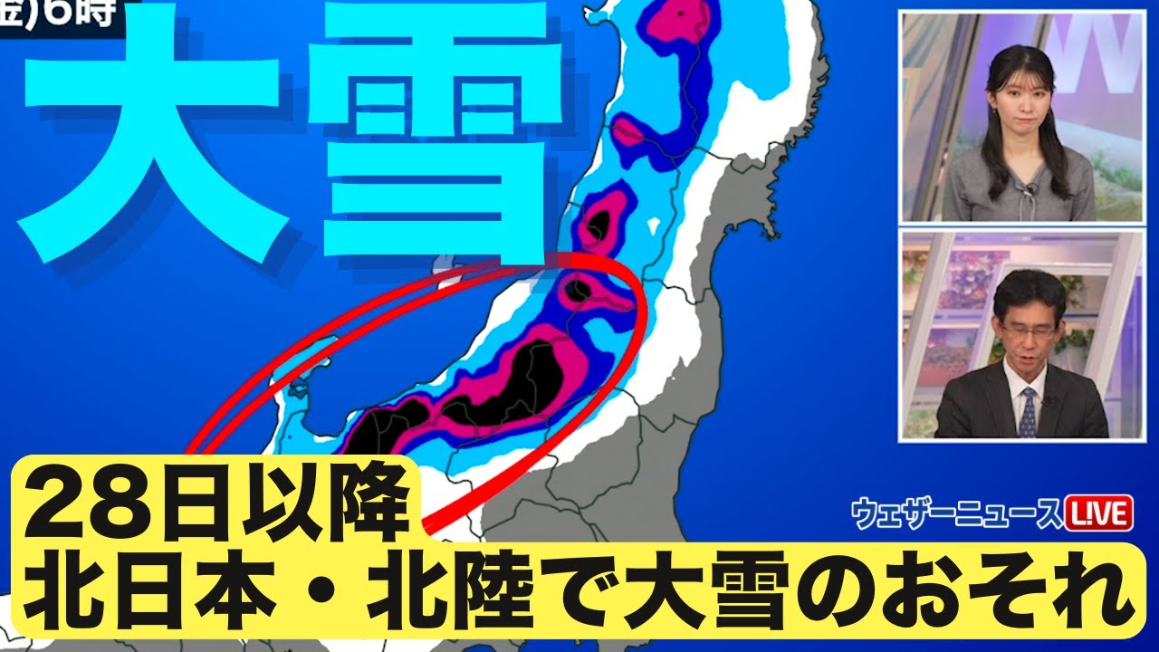 【大雪情報】あす28日以降 北日本・北陸で大雪のおそれ