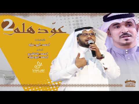 عود هلم 2 | اداء الفنانين | أحمد أبوعيه وأحمد الناشري | إنتاج إستوديوهات تون ميديا | 2020